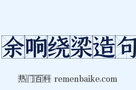 余响绕梁造句是什么意思的图片